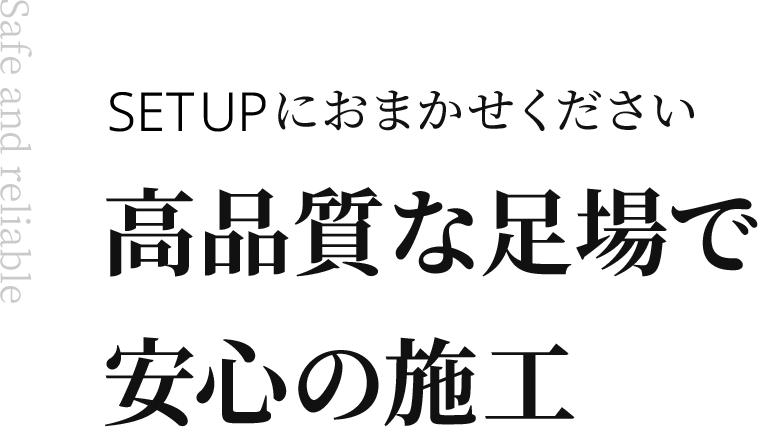 SET UPにおまかせください 高品質な足場で安心施工